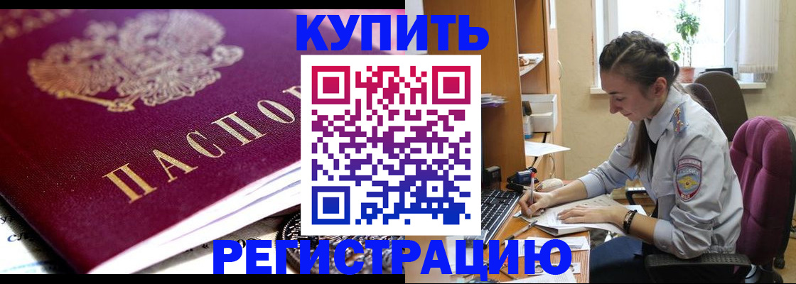 купить прописку в Осе